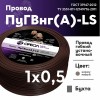 Провод силовой ПуГВнг(А)-LS 1х0,5коричневый ТРТС