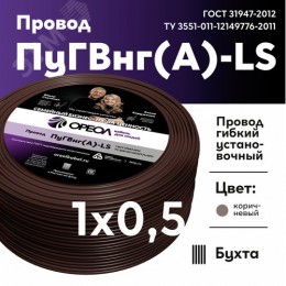 Провод силовой ПуГВнг(А)-LS 1х0,5коричневый ТРТС