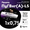 Провод силовой ПуГВ нг(А)  LS 0,75 черный ТРТС