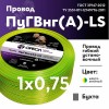 Провод силовой ПуГВ нг(А)  LS 0,75 желто-зеленый ТРТС