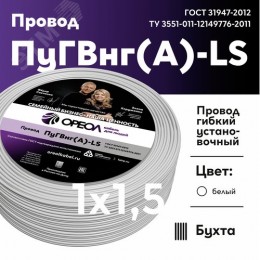 Провод силовой ПуГВ нг(А)  LS 1,5 белый ТРТС