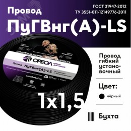 Провод силовой ПуГВ нг(А)  LS 1,5 черный ТРТС