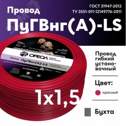 Провод силовой ПуГВ нг(А)  LS 1,5 красный ТРТС