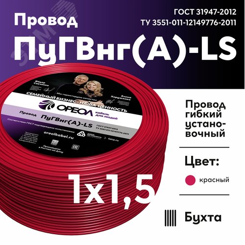 Провод силовой ПуГВ нг(А)  LS 1,5 красный ТРТС
