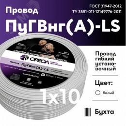 Провод силовой ПуГВ нг(А)  LS 10 белый ТРТС