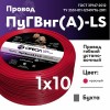 Провод силовой ПуГВ нг(А)  LS 10 красный ТРТС