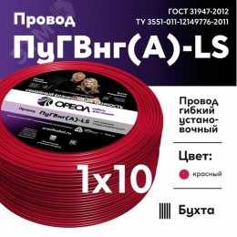 Провод силовой ПуГВ нг(А)  LS 10 красный ТРТС