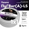 Провод силовой ПуГВ нг(А)  LS 1 белый ТРТС
