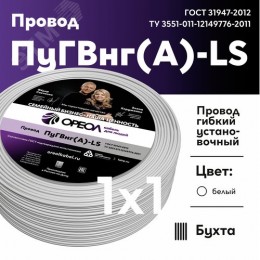 Провод силовой ПуГВ нг(А)  LS 1 белый ТРТС