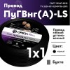 Провод силовой ПуГВ нг(А)  LS 1 черный ТРТС