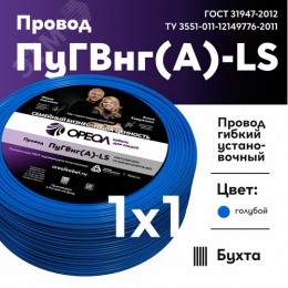 Провод силовой ПуГВ нг(А)  LS 1 голубой ТРТС