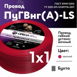 Провод силовой ПуГВ нг(А)  LS 1 красный ТРТС