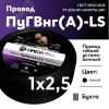 Провод силовой ПуГВ нг(А)  LS 2,5 черный ТРТС
