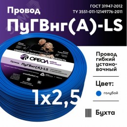 Провод силовой ПуГВ нг(А)  LS 2,5 голубой ТРТС