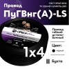 Провод силовой ПуГВ нг(А)  LS 4 черный ТРТС