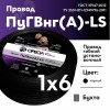 Провод силовой ПуГВ нг(А)  LS 6 черный ТРТС