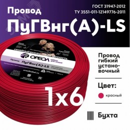 Провод силовой ПуГВ нг(А)  LS 6 красный ТРТС