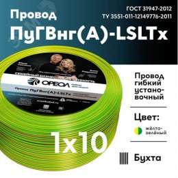 Провод силовой ПуГВнг (А)-LSLTx 1х10желто-зеленый ТРТС
