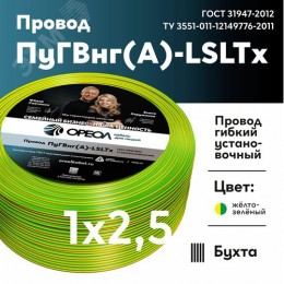 Провод силовой ПуГВнг (А)-LSLTx 1х2.5желто-зеленый ТРТС