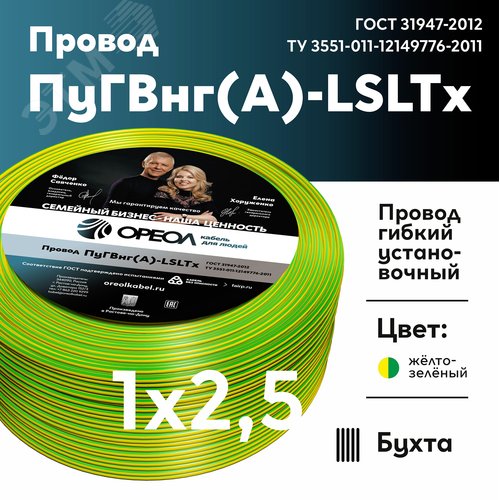 Провод силовой ПуГВнг (А)-LSLTx 1х2.5желто-зеленый ТРТС