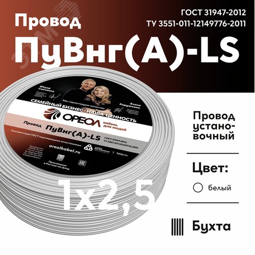 Провод силовой ПуВнг(А)-LS 1х2,5белый ТРТС