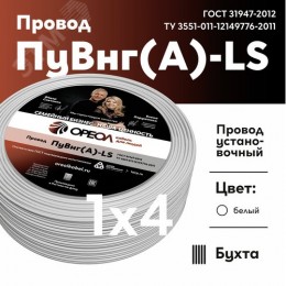 Провод силовой ПуВнг(А)-LS 1х4белый ТРТС