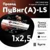 Провод силовой ПуВнг(А)-LS 1х2,5черный ТРТС
