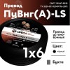 Провод силовой ПуВнг(А)-LS 1х6черный ТРТС