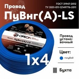 Провод силовой ПуВнг(А)-LS 1х4голубой ТРТС