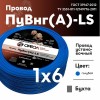 Провод силовой ПуВнг(А)-LS 1х6голубой ТРТС