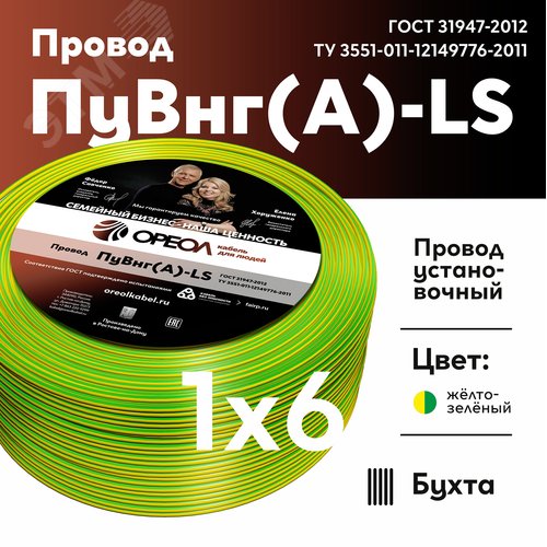 Провод силовой ПуВнг(А)-LS 1х6желто-зеленый ТРТС