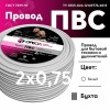 Провод ПВС 2х0.75 ТРТС