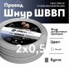 Шнур ШВВП 2х0.5 белый ТРТС