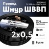 Шнур ШВВП 2х0.5 черный ТРТС