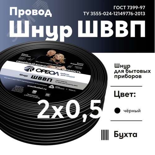 Шнур ШВВП 2х0.5 черный ТРТС