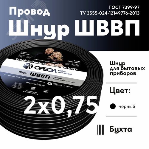 Шнур ШВВП 2х0.75 черный ТРТС