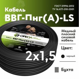Кабель силовой ВВГнг(А)-LS 2х1.5пл-0.66