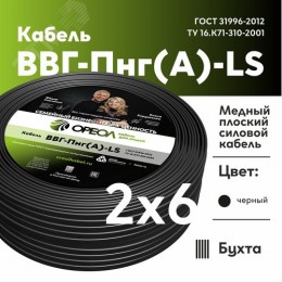 Кабель силовой ВВГнг(А)-LS 2х6пл -0.66 без        заполнения