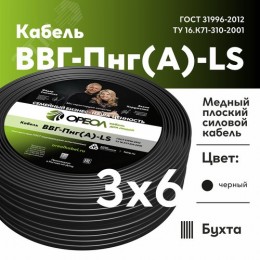 Кабель силовой ВВГнг(А)-LS 3х6пл -0.66 без        заполнения ТРТС