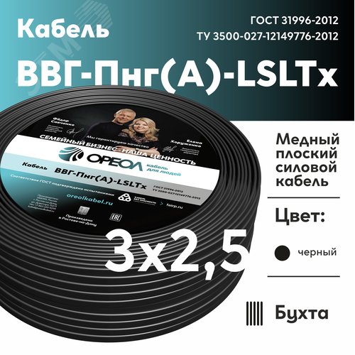 Кабель силовой ВВГнг(А)-LSLTx 3х2.5пл ТРТС
