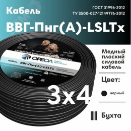 Кабель силовой ВВГнг(А)-LSLTx 3х4 плоский 0,66    ТРТС