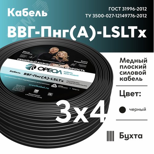 Кабель силовой ВВГнг(А)-LSLTx 3х4 плоский 0,66    ТРТС
