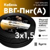 Кабель силовой ВВГнг(А) 3х1.5пл -0.66 ТРТС