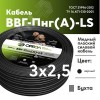Кабель силовой ВВГ-Пнг(А)-LS 3х2,5-10 м Семейный Бренд