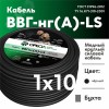 Кабель силовой ВВГнг(А)-LS 1х10 белыйТРТС