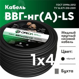 Кабель силовой ВВГнг(А)-LS 1х4 белыйТРТС