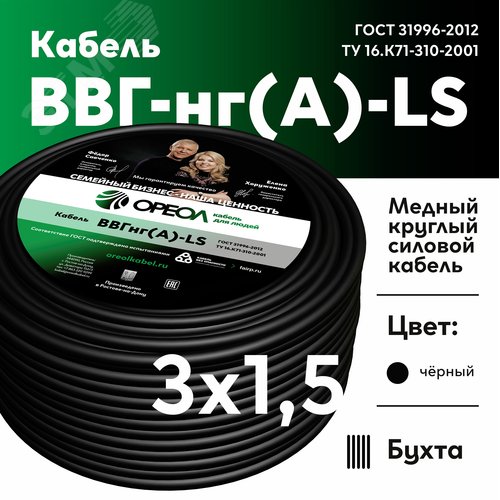 Кабель силовой ВВГнг-LS 3х1.5(А) ТРТС