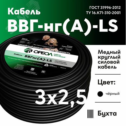 Кабель силовой ВВГнг-LS 3х2.5(А) ТРТС