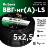 Кабель силовой ВВГнг-LS 5х2.5(А) ТРТС