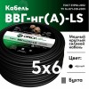 Кабель силовой ВВГнг-LS 5х6(А) ТРТС